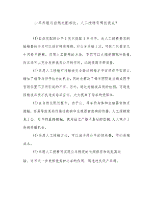 山羊养殖与自然交配相比人工授精有哪些优点？.docx