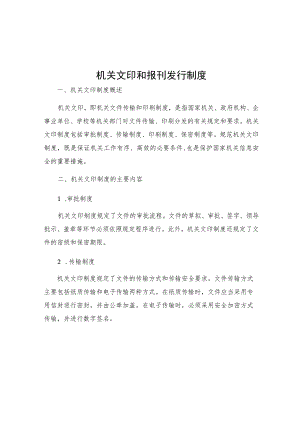 机关文印和报刊发行制度.docx