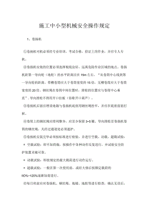 施工中小型机械安全操作规定模板范本.docx