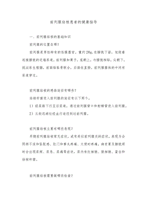 前列腺结核患者的健康指导.docx