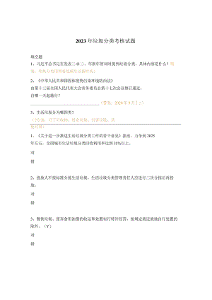 2023年垃圾分类考核试题.docx