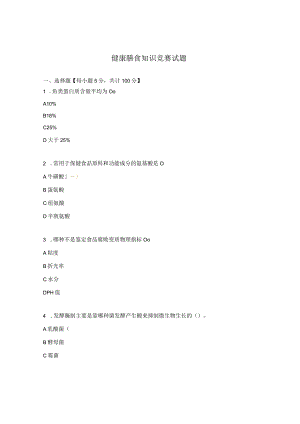 健康膳食知识竞赛试题.docx