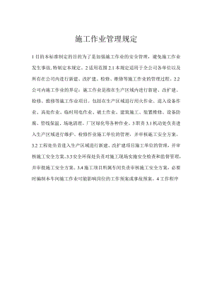 施工作业管理规定模板范本.docx