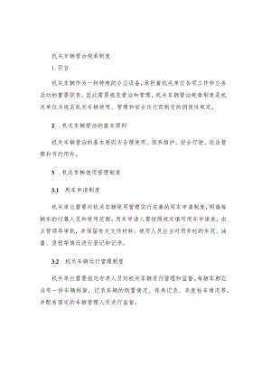 机关车辆管治规章制度.docx