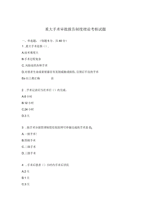重大手术审批报告制度理论考核试题.docx