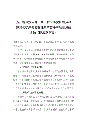 关于贯彻落实深化矿产资源管理改革若干事项意见的通知（征求意见稿）.docx