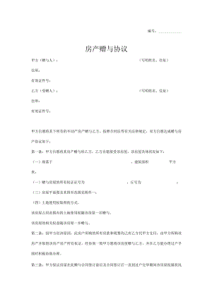 房产赠与协议参考模板5篇.docx