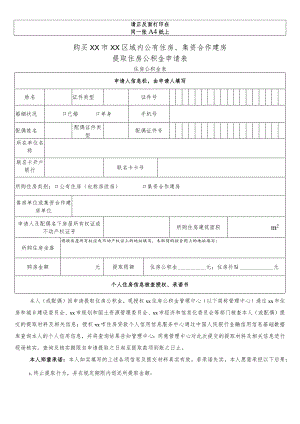 购买公有住房、集资合作建房提取住房公积金申请表.docx