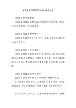 直肠肛管周围脓肿患者的健康指导.docx