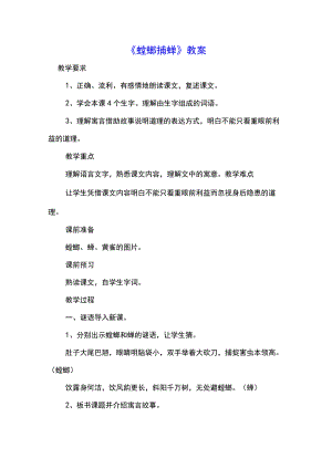 《螳螂捕蝉》教案(示范文本).docx