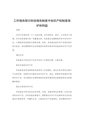 工作报告探讨科技报告制度中知识产权制度保护和利益.docx