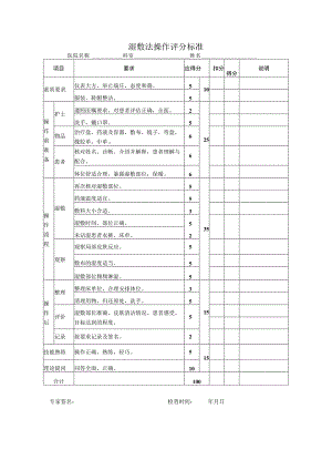 湿敷法操作评分标准.docx