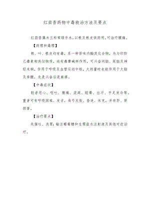 红茴香药物中毒救治方法及要点.docx