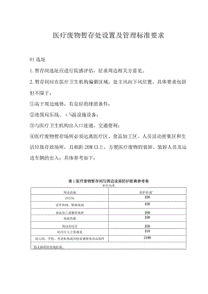 医疗废物暂存处设置及管理标准要求.docx