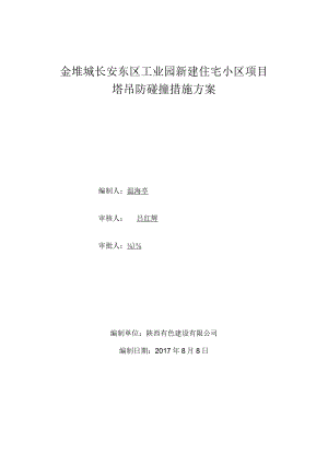 塔吊防碰撞措施方案.docx