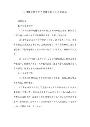 牙槽嵴修整术的护理健康指导及注意事项.docx