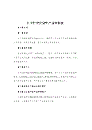 机械行业安全生产规章制度.docx