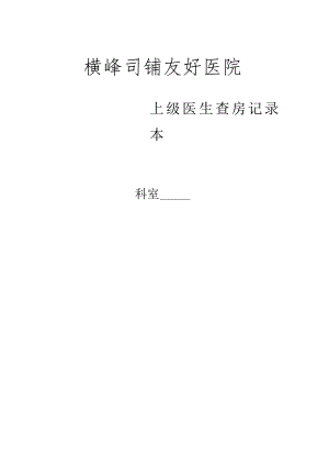 上级医生查房记录.docx