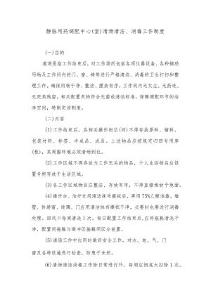 静脉用药调配中心（室）清场清洁、消毒工作制度.docx