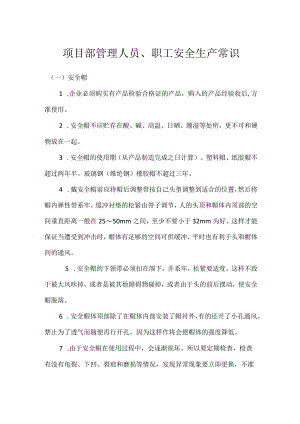 项目部管理人员、职工安全生产常识模板范本.docx