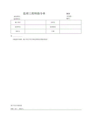 市政工程监理工程师指令单(示范文本).docx