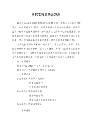 西安老博会展会方案.docx