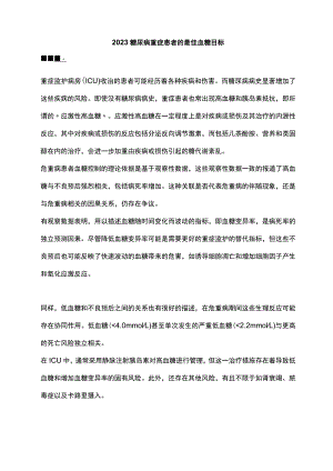 2023糖尿病重症患者的最佳血糖目标.docx