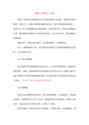 模板工程施工方案.docx