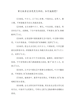 黄瓜缺素症表现是怎样的如何施微肥.docx