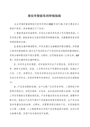 淮安市智能车间申报指南.docx