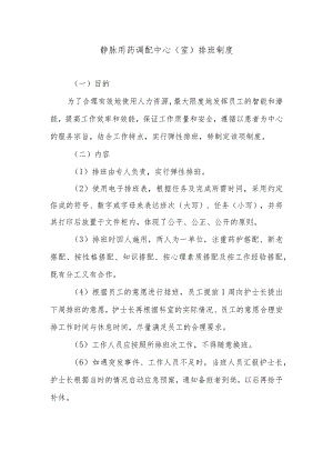 静脉用药调配中心（室）排班制度.docx