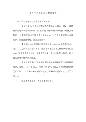介入手术患者术后健康指导.docx