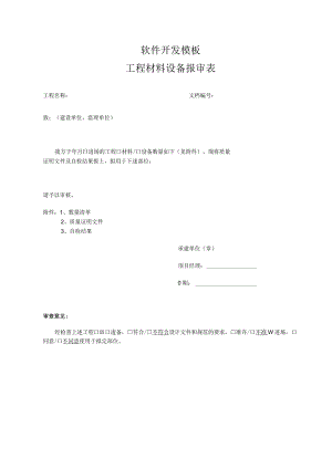 软件项目开发模板-工程建设-工程材料设备报审表.docx