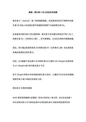 最新：维生素D在儿科的应用进展.docx