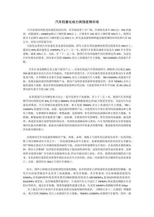 汽车轻量化给力高强度钢市场.docx