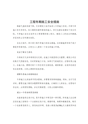 工程冬期施工安全措施.docx