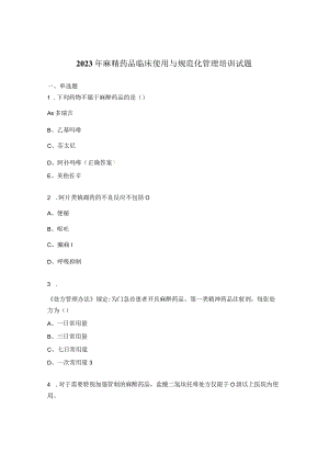 2023年麻精药品临床使用与规范化管理培训试题.docx