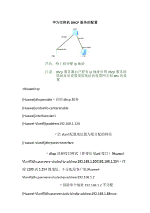 华为交换机DHCP服务的配置.docx