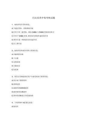 巴比妥类中毒考核试题.docx