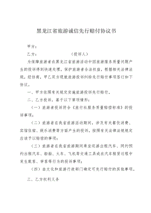 黑龙江省旅游诚信先行赔付协议书.docx