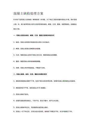 混凝土缺陷处理方案.docx