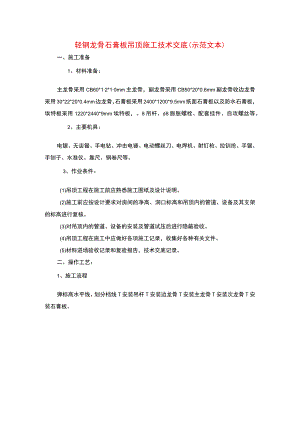 轻钢龙骨石膏板吊顶施工技术交底(示范文本).docx