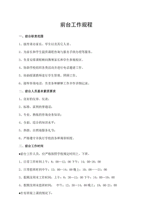 前台工作规程.docx