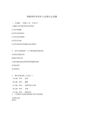 颅脑脊柱外科护士层级认定试题.docx