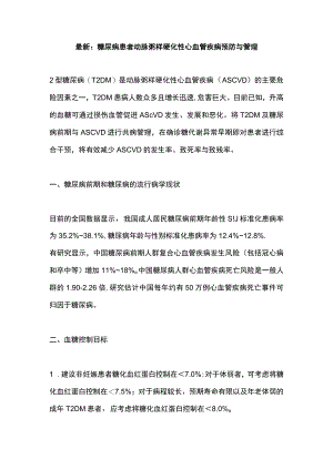 最新：糖尿病患者动脉粥样硬化性心血管疾病预防与管理.docx