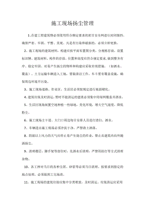 施工现场扬尘管理模板范本.docx