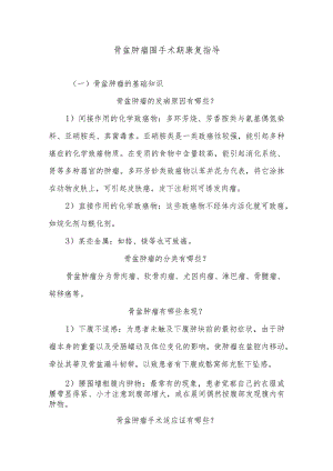 骨盆肿瘤围手术期康复指导.docx