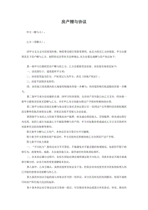 房产赠与协议参考模板-5篇.docx