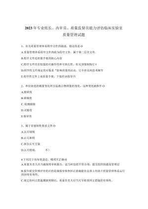 2023年专业组长、内审员、质量监督员能力评估临床实验室质量管理试题.docx