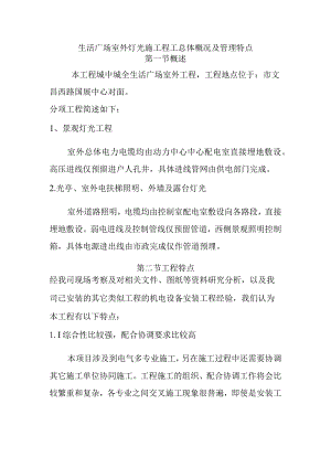 生活广场室外灯光施工程工总体概况及管理特点.docx